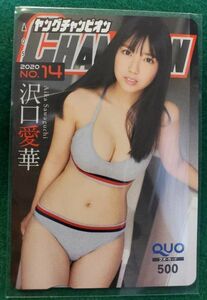 沢口愛華 ヤングチャンピオン 抽プレ クオカード500円 100名限定品 グラビアアイドル QUOカード レア物 希少 非売品 新品未使用品