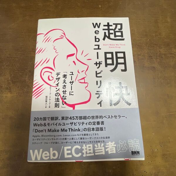 超明快Webユーザビリティ ユーザーに「考えさせない」デザインの法則 スティーブ・クルーグ/著 福田篤人/訳