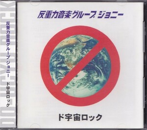 反重力音楽グループジョニー / ド宇宙ロック /中古CD!!42542