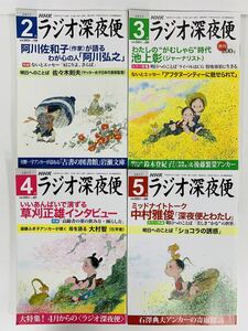 本【NHKラジオ深夜便 2017.2.3.4.5（4冊）】NHKサービスセンター