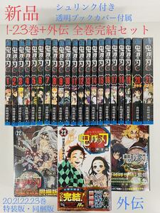 【新品】【鬼滅の刃 外伝+1-23巻(特装版4冊)全巻完結セット(透明ブックカバー付属)】吾峠呼世晴★ジャンプコミックス集英社☆漫画