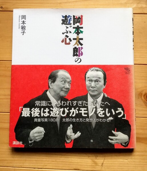 岡本太郎の遊ぶ心