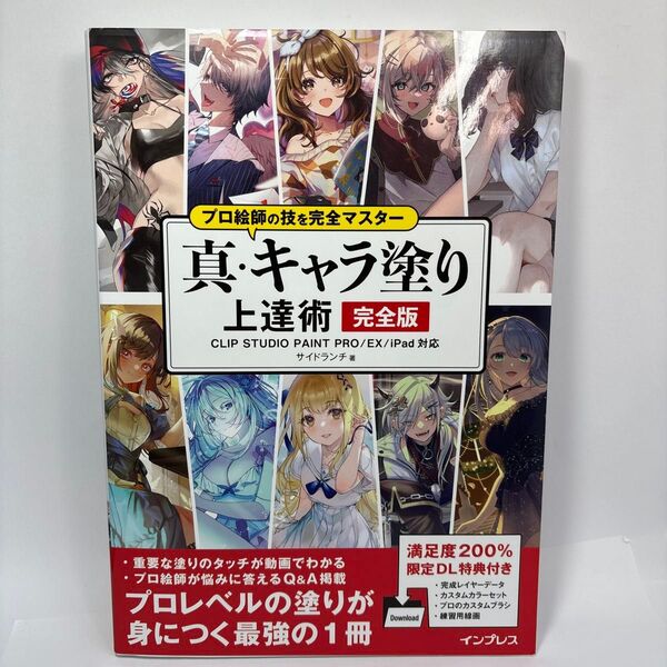 真・キャラ塗り上達術 完全版 (プロ絵師の技を完全マスター) サイドランチ/著