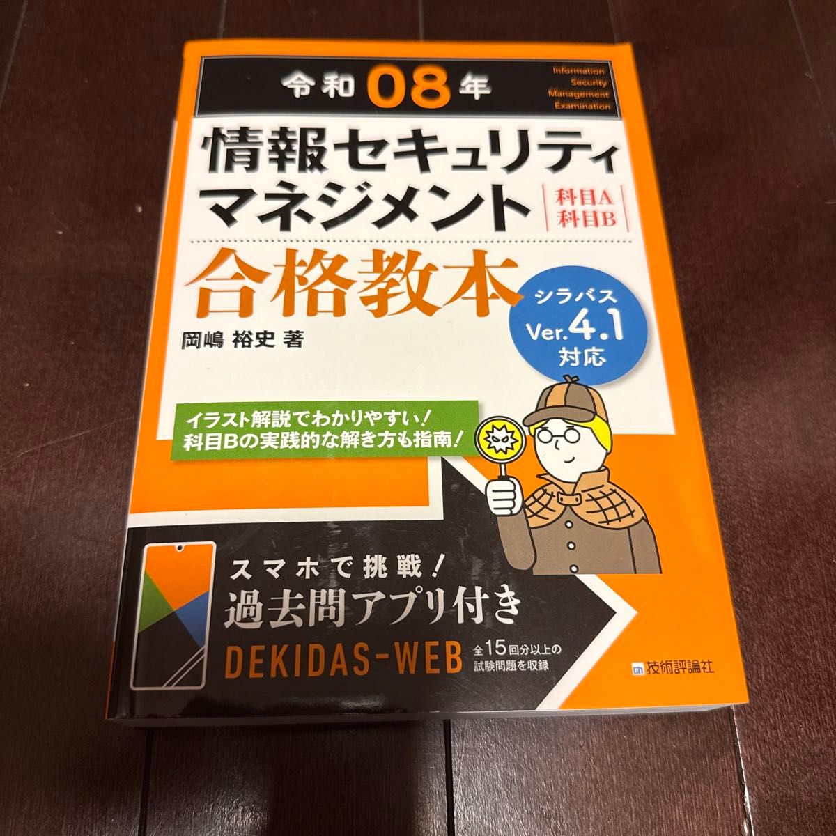 情報セキュリティマネジメント合格教本　科目Ａ科目Ｂ　令和０８年 岡嶋裕史／著