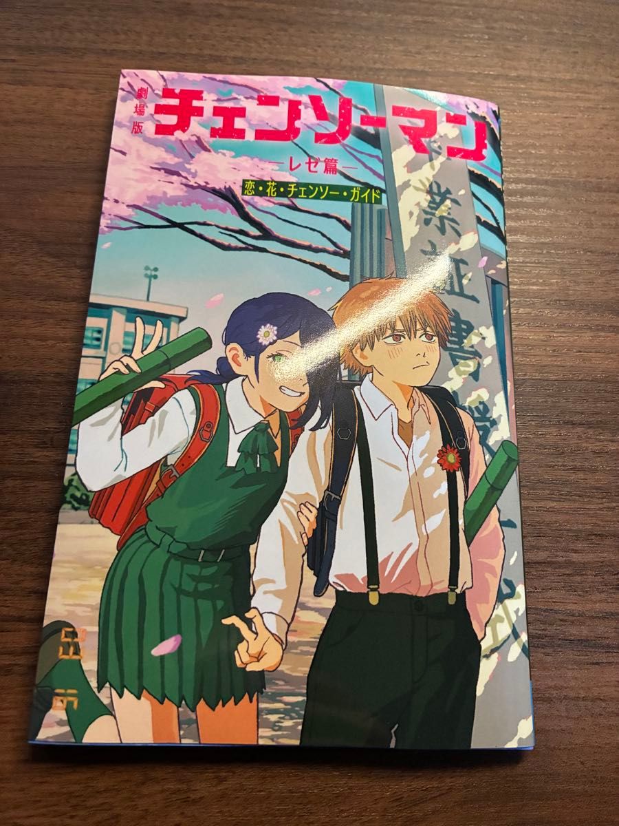 新品未読 チェンソーマン レゼ編 劇場 パンフレット｜Yahoo!フリマ（旧