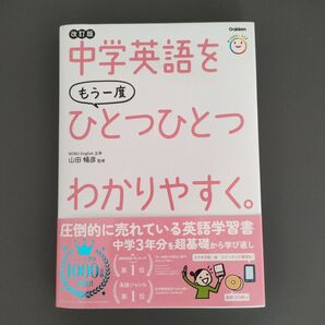 中学英語をもう一度ひとつひとつわかりやすく。 改訂版
