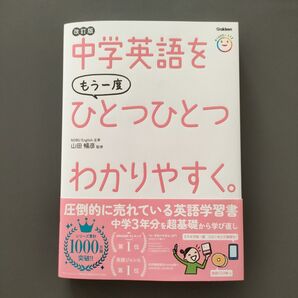 中学英語をもう一度ひとつひとつわかりやすく。 改訂版