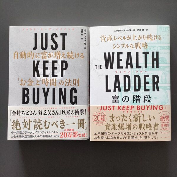 JUST KEEP BUYING 自動的に富が増え続ける「お金」と「時間」の法則/THE WEALTH LADDER 富の階段
