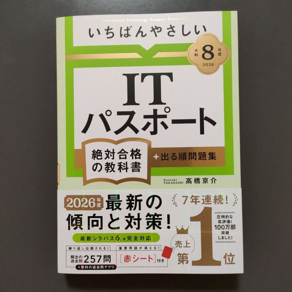 いちばんやさしいITパスポート絶対合格の教科書+出る順問題集 令和8年度 高橋京介/著
