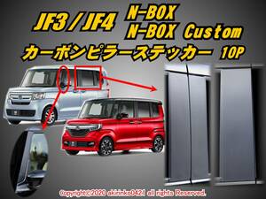 JF3/4 N-BOX_N-BOXカスタム【Custom】カーボンピラーステッカー10P【バイザー無し車両用】①