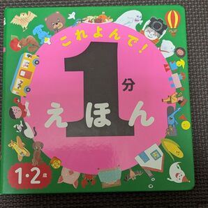 (中古)これよんで!1分えほん1・2歳 絵本ポプラ社