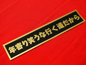 ◆DT157 送料無料【年寄り笑うな行く道だから】 防水ステッカー 金/ゴールド スクリーン デコトラ アートトラック アンドン 暴走族 右翼