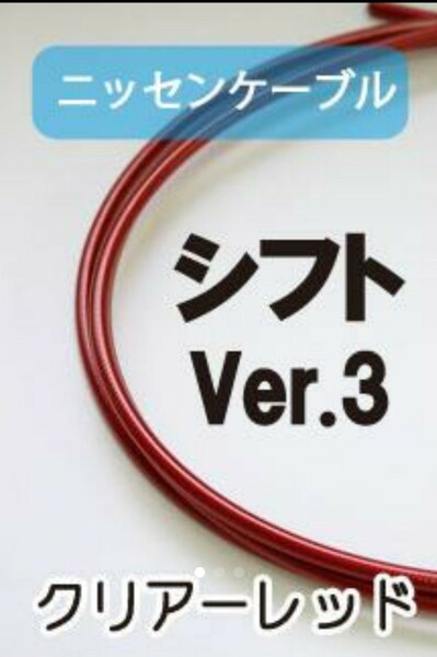 ニッセンケーブル　ステンレスアウター・シフト用Ver.3（クリアーレッド）