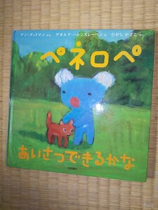 ペネロペあいさつできるかな