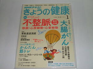 新品●NHKきょうの健康 2017年1月号 不整脈最新治療/大腸がん