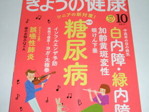 新品●NHKきょうの健康 2017年10月号 糖尿病/白内障・緑内障/加齢黄斑変性/インフルエンザ/誤嚥性肺炎/痔