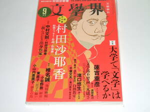 新品★ 文學界2016年9月号 (文学界) 村田沙耶香/椎名誠/小谷野敦/東直子/小山内恵美子