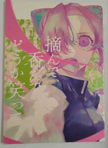 鬼滅の刃同人誌　摘んで、呑んで、どうか笑って。　Biroudo　冨岡義勇＋胡蝶しのぶ