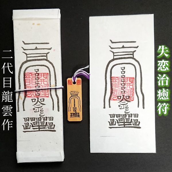護符★札★霊符★お守り★開運 失恋治癒符セット ★2215★