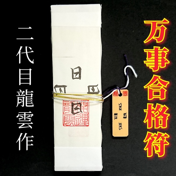 護符★札★霊符★お守り★開運 万事合格符ペアセット ★2174★
