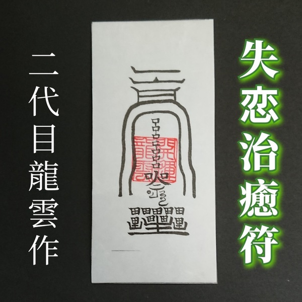護符★和紙★霊符★お守り★開運 失恋治癒符 ★2216★