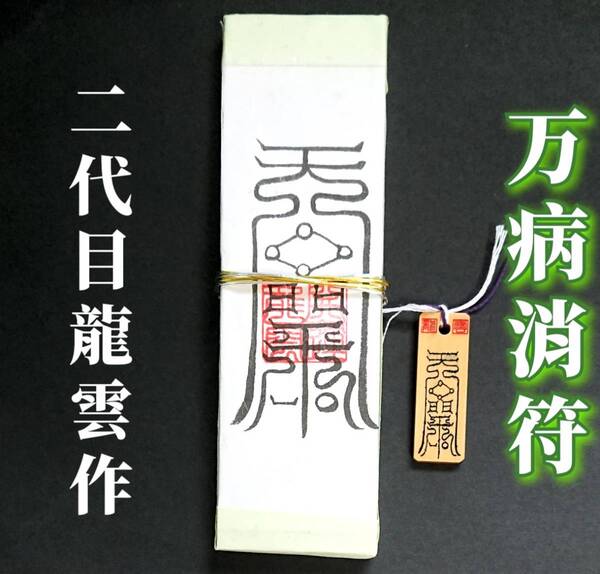 護符★札★霊符★お守り★開運 万病消符ペアセット ★2178★