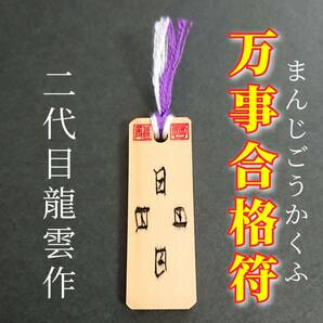 護符★木札★霊符★お守り★開運　万事合格符　★7041★