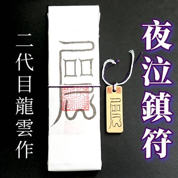 護符★札★霊符★お守り★開運 夜泣鎮符ペアセット ★2194★