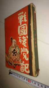 中古 戦國殘党記 中山義秀 講談社 昭和33年発行