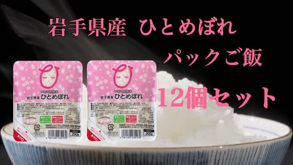 米 白米 レトルト【ひとめぼれパックご飯200g×12個】モチモチ柔らか♪キャンプ!非常食にオススメです♪