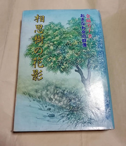 □送料無料□　相思樹の花影　おきなわ女の群像　金城芳子【沖縄・琉球・女性史】