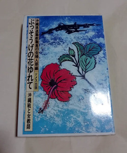 □送料無料□　ぶっそうげの花ゆれて　沖縄戦と女教師【沖縄・琉球】