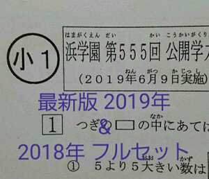 浜学園　小１　最新版　2019年版　&　2018年版　２年分　公開学力テスト