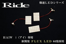 i（アイ） ルームランプ LED RIDE 64発 3点 HA1W [H18.1-H25.9]_画像3