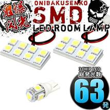 ルームランプ LED 鬼爆閃光 総発光数63発 V37 スカイライン [H25.11-] 3点セット_画像2