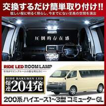 ハイエース コミューター GL ルームランプ LED RIDE 204発 7点 200系 [H16.8-]_画像2