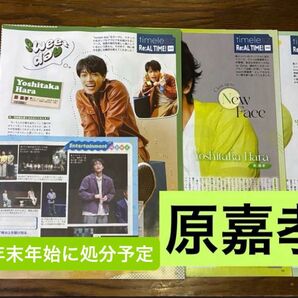timelesz 原嘉孝 TV LIFE 連載切り抜き 3つ分 まとめ売り