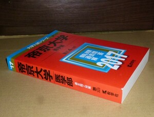 即決！　赤本　帝京大学　医学部　2017　教学社