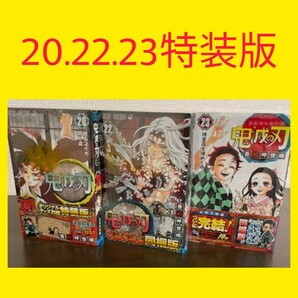 鬼滅の刃 特装版 20 22 23 最終巻 