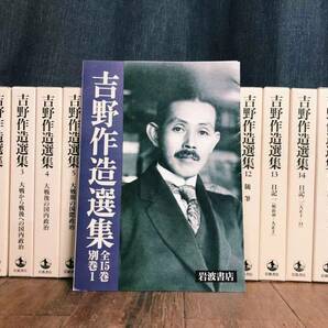 絶版!! 吉野作造選集 全16巻揃 岩波書店 検:民本主義/大正デモクラシー/平塚らいてう/中江兆民/丸山真男/幸徳秋水/西田幾多郎/徳富蘇峰