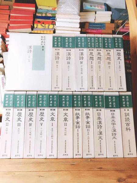 絶版!!定価20万以上!! 漢詩・漢文解釈講座 全集揃 検:詩経/楚辞/孟子/荀子/老子/荘子/近思録/論語/史記/枕草子/源氏物語/更級日記/大鏡