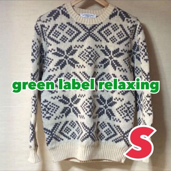 ユナイテッドアローズ グリーンレーベルリラクシング ノルディック柄 クルーネック セーター S