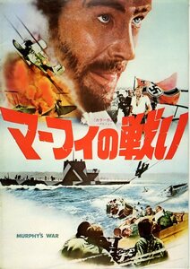 映画パンフレット　「マーフィの戦い」　ピーター・イエーツ　ピーター・オトゥール　シアン・フィリップス　フィリップ・ノワレ　1972年