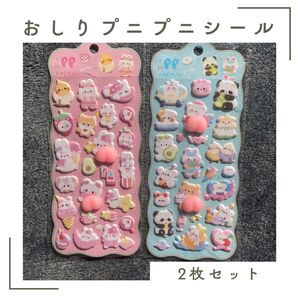 おしりシール 3Dシール 立体シール シール プニプニ ぷにぷに お尻 アニマル シール帳 動物 2枚 セット