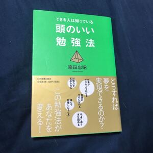 頭のいい勉強法 できる人は知っている