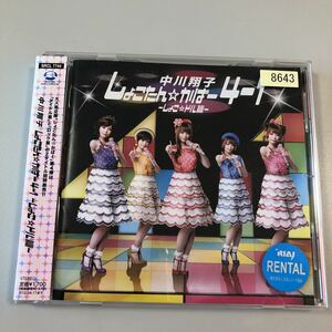 中川翔子CD しょこたん☆かばー しょこ☆ドル篇 4-1 岡田有希子の名曲 くちびるネットワーク（松田聖子作詞、坂本龍一作曲）収録【20-12A】