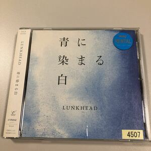 貴重です！帯付きＣＤ　LUNKHEAD 青に染まる白　【20-12A】