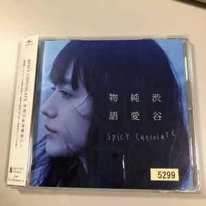 貴重です！帯付きＣＤ　SPICY CHOCOLATE 渋谷純愛物語　【20-12A】