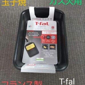T-FAL ティファール エッグロースター 玉子焼 ロイヤルブルー ガス火用