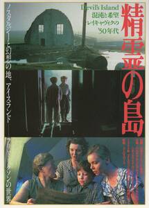 映画チラシ『精霊の島』1998年公開 フリドリック・トール・フリドリクソン/シギュルヴェイ・ヨンスドッティール